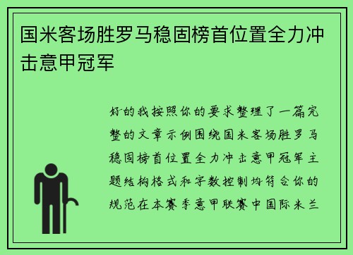 国米客场胜罗马稳固榜首位置全力冲击意甲冠军