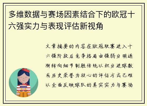 多维数据与赛场因素结合下的欧冠十六强实力与表现评估新视角