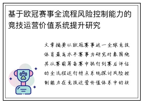 基于欧冠赛事全流程风险控制能力的竞技运营价值系统提升研究