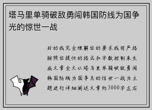 塔马里单骑破敌勇闯韩国防线为国争光的惊世一战 塔马里单骑破敌勇闯韩国防线为国争光的惊世一战