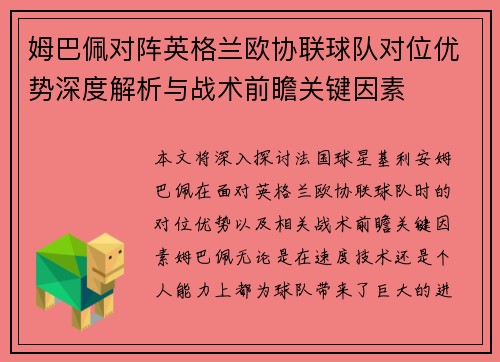 姆巴佩对阵英格兰欧协联球队对位优势深度解析与战术前瞻关键因素