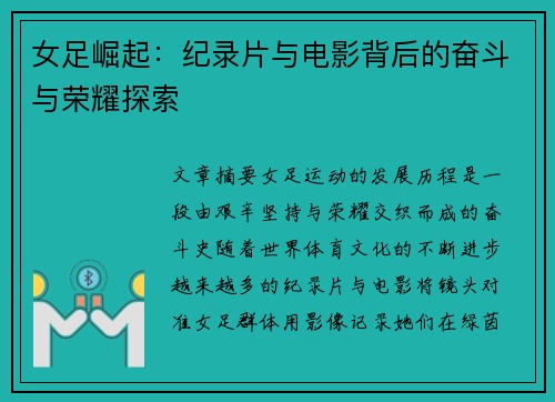 女足崛起：纪录片与电影背后的奋斗与荣耀探索