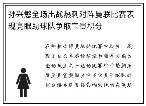 孙兴慜全场出战热刺对阵曼联比赛表现亮眼助球队争取宝贵积分