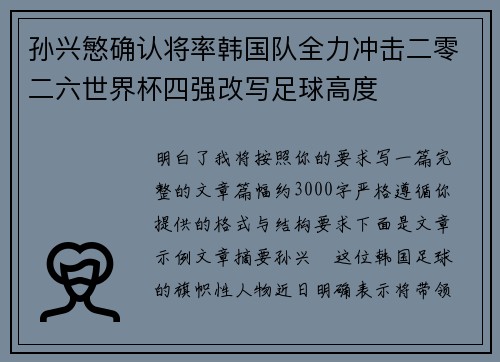 孙兴慜确认将率韩国队全力冲击二零二六世界杯四强改写足球高度