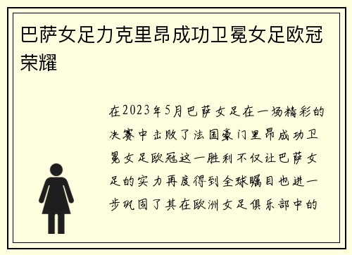 巴萨女足力克里昂成功卫冕女足欧冠荣耀