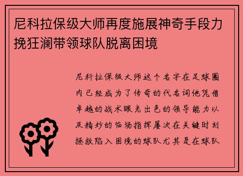 尼科拉保级大师再度施展神奇手段力挽狂澜带领球队脱离困境 尼科拉保级大师再度施展神奇手段力挽狂澜带领球队脱离困境