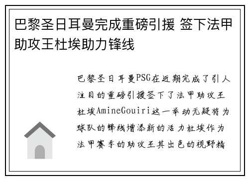 巴黎圣日耳曼完成重磅引援 签下法甲助攻王杜埃助力锋线 巴黎圣日耳曼完成重磅引援 签下法甲助攻王杜埃助力锋线