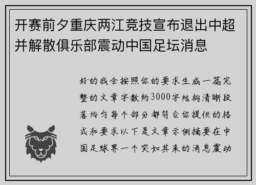 开赛前夕重庆两江竞技宣布退出中超并解散俱乐部震动中国足坛消息 开赛前夕重庆两江竞技宣布退出中超并解散俱乐部震动中国足坛消息