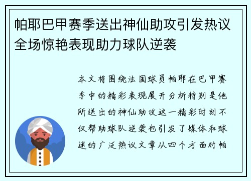 帕耶巴甲赛季送出神仙助攻引发热议全场惊艳表现助力球队逆袭 帕耶巴甲赛季送出神仙助攻引发热议全场惊艳表现助力球队逆袭
