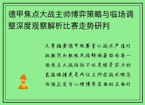 德甲焦点大战主帅博弈策略与临场调整深度观察解析比赛走势研判