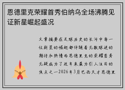 恩德里克荣耀首秀伯纳乌全场沸腾见证新星崛起盛况
