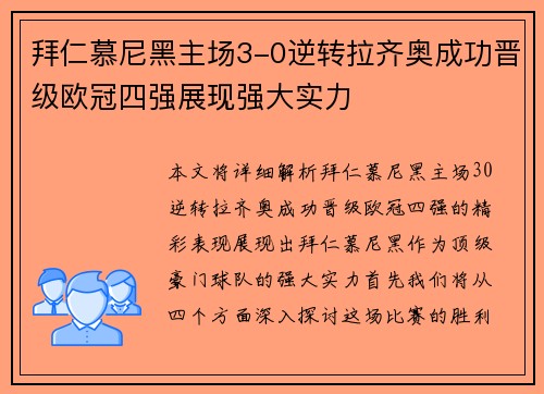 拜仁慕尼黑主场3-0逆转拉齐奥成功晋级欧冠四强展现强大实力 拜仁慕尼黑主场3-0逆转拉齐奥成功晋级欧冠四强展现强大实力