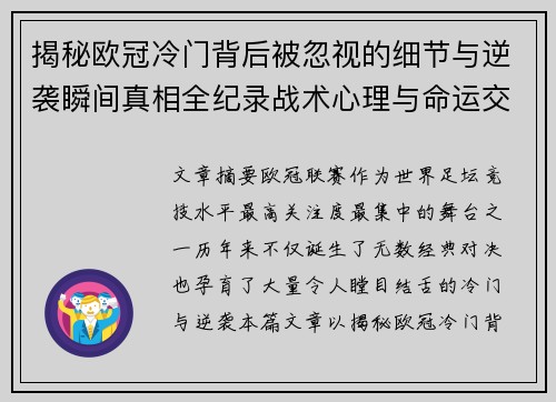 揭秘欧冠冷门背后被忽视的细节与逆袭瞬间真相全纪录战术心理与命运交织