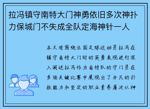 拉冯镇守南特大门神勇依旧多次神扑力保城门不失成全队定海神针一人