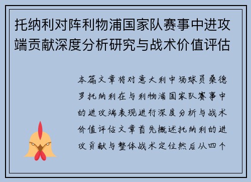 托纳利对阵利物浦国家队赛事中进攻端贡献深度分析研究与战术价值评估