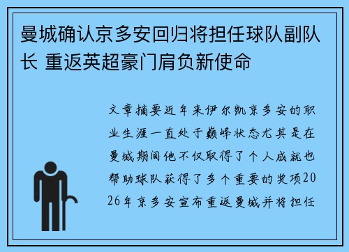 曼城确认京多安回归将担任球队副队长 重返英超豪门肩负新使命