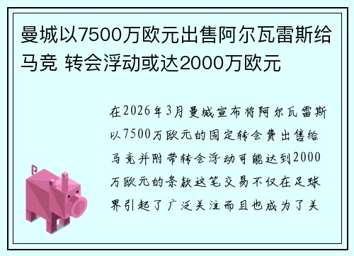 曼城以7500万欧元出售阿尔瓦雷斯给马竞 转会浮动或达2000万欧元