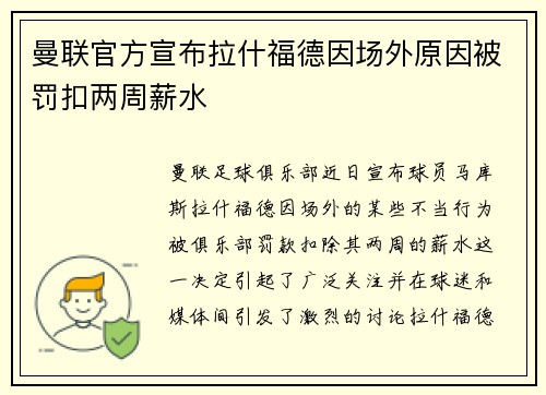 曼联官方宣布拉什福德因场外原因被罚扣两周薪水 曼联官方宣布拉什福德因场外原因被罚扣两周薪水