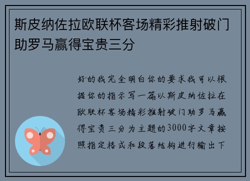 斯皮纳佐拉欧联杯客场精彩推射破门助罗马赢得宝贵三分