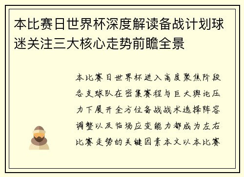 本比赛日世界杯深度解读备战计划球迷关注三大核心走势前瞻全景