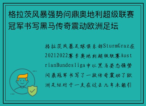 格拉茨风暴强势问鼎奥地利超级联赛冠军书写黑马传奇震动欧洲足坛
