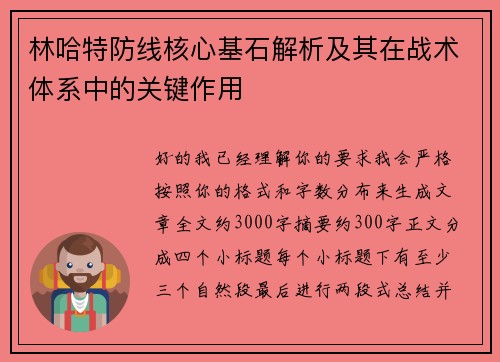 林哈特防线核心基石解析及其在战术体系中的关键作用