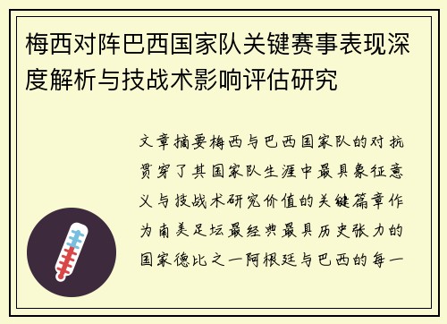 梅西对阵巴西国家队关键赛事表现深度解析与技战术影响评估研究 梅西对阵巴西国家队关键赛事表现深度解析与技战术影响评估研究