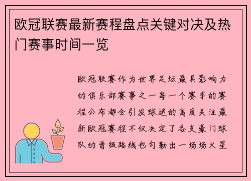 欧冠联赛最新赛程盘点关键对决及热门赛事时间一览