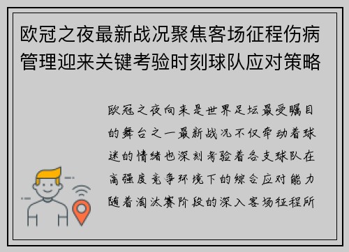 欧冠之夜最新战况聚焦客场征程伤病管理迎来关键考验时刻球队应对策略