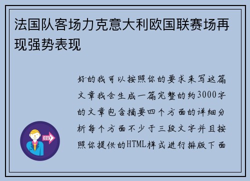 法国队客场力克意大利欧国联赛场再现强势表现