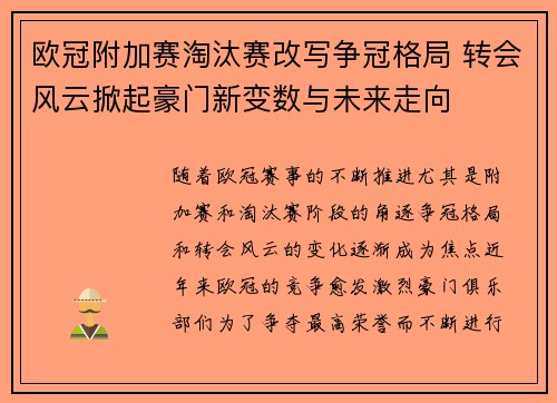 欧冠附加赛淘汰赛改写争冠格局 转会风云掀起豪门新变数与未来走向