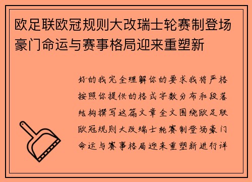 欧足联欧冠规则大改瑞士轮赛制登场豪门命运与赛事格局迎来重塑新 欧足联欧冠规则大改瑞士轮赛制登场豪门命运与赛事格局迎来重塑新