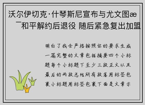 沃尔伊切克·什琴斯尼宣布与尤文图斯和平解约后退役 随后紧急复出加盟巴塞罗那