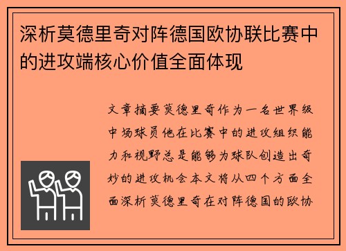 深析莫德里奇对阵德国欧协联比赛中的进攻端核心价值全面体现