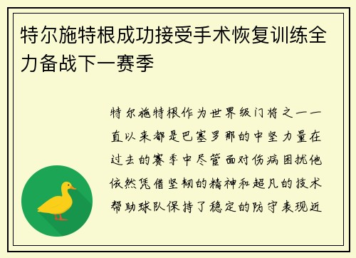 特尔施特根成功接受手术恢复训练全力备战下一赛季