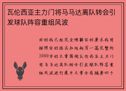 瓦伦西亚主力门将马马达离队转会引发球队阵容重组风波 瓦伦西亚主力门将马马达离队转会引发球队阵容重组风波