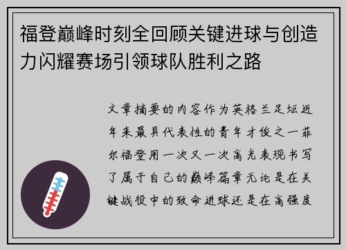 福登巅峰时刻全回顾关键进球与创造力闪耀赛场引领球队胜利之路