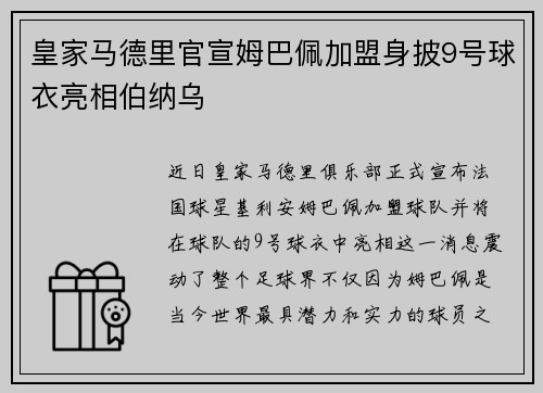 皇家马德里官宣姆巴佩加盟身披9号球衣亮相伯纳乌