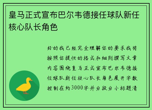皇马正式宣布巴尔韦德接任球队新任核心队长角色