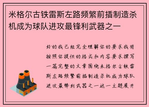 米格尔古铁雷斯左路频繁前插制造杀机成为球队进攻最锋利武器之一 米格尔古铁雷斯左路频繁前插制造杀机成为球队进攻最锋利武器之一