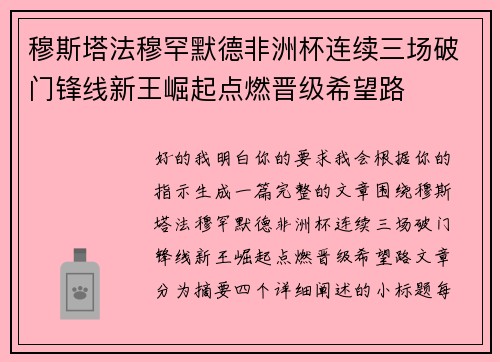 穆斯塔法穆罕默德非洲杯连续三场破门锋线新王崛起点燃晋级希望路 穆斯塔法穆罕默德非洲杯连续三场破门锋线新王崛起点燃晋级希望路