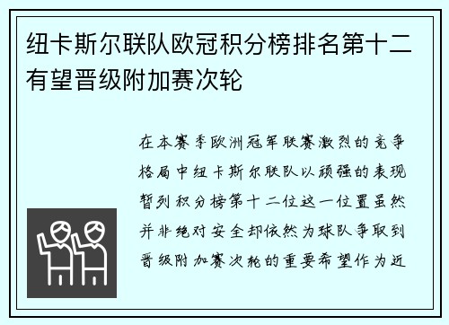 纽卡斯尔联队欧冠积分榜排名第十二有望晋级附加赛次轮