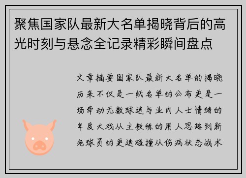 聚焦国家队最新大名单揭晓背后的高光时刻与悬念全记录精彩瞬间盘点 聚焦国家队最新大名单揭晓背后的高光时刻与悬念全记录精彩瞬间盘点