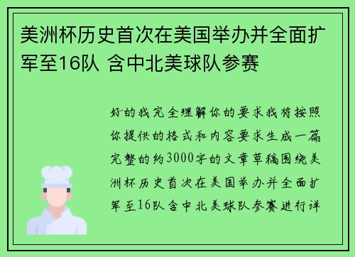 美洲杯历史首次在美国举办并全面扩军至16队 含中北美球队参赛 美洲杯历史首次在美国举办并全面扩军至16队 含中北美球队参赛