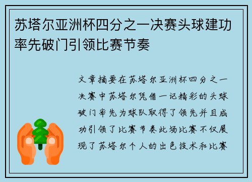 苏塔尔亚洲杯四分之一决赛头球建功率先破门引领比赛节奏 苏塔尔亚洲杯四分之一决赛头球建功率先破门引领比赛节奏