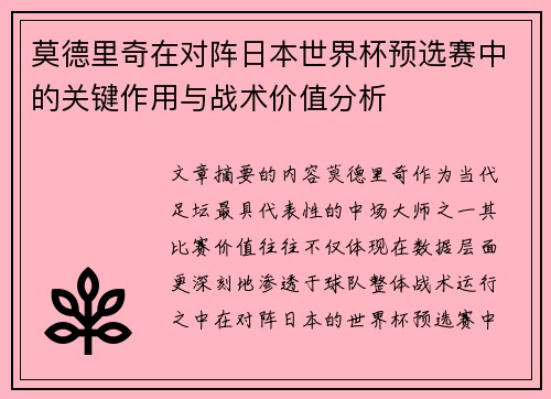 莫德里奇在对阵日本世界杯预选赛中的关键作用与战术价值分析 莫德里奇在对阵日本世界杯预选赛中的关键作用与战术价值分析
