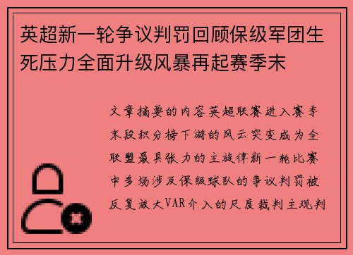 英超新一轮争议判罚回顾保级军团生死压力全面升级风暴再起赛季末