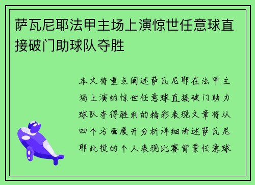 萨瓦尼耶法甲主场上演惊世任意球直接破门助球队夺胜