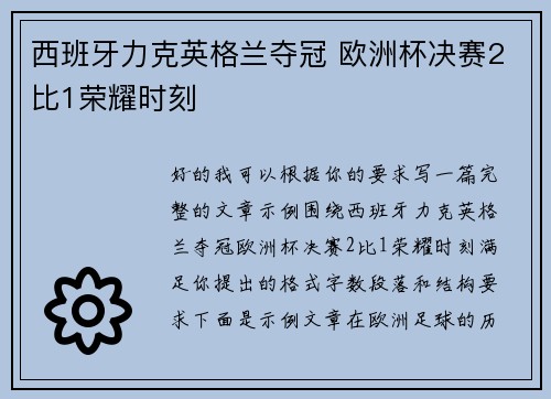 西班牙力克英格兰夺冠 欧洲杯决赛2比1荣耀时刻