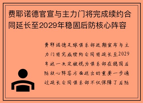费耶诺德官宣与主力门将完成续约合同延长至2029年稳固后防核心阵容